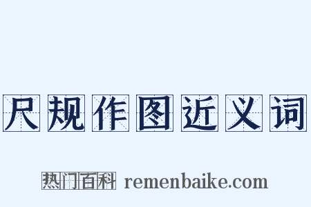 尺规作图近义词是什么意思的图片